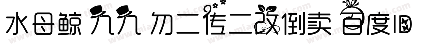 水母鲸 九九 勿二传二改倒卖 百度ID瑰宠字体转换